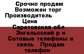 Срочно продам. Возможен торг › Производитель ­ LG G3s › Цена ­ 2 000 - Саратовская обл., Энгельсский р-н Сотовые телефоны и связь » Продам телефон   